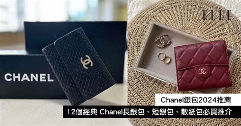 Chanel銀包2024推薦：12個經典 Chanel長銀包、短銀包、散紙包 